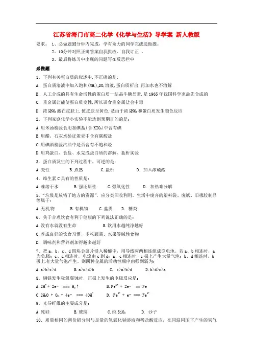江苏省海门市高二化学《化学与生活》导学案 新人教版