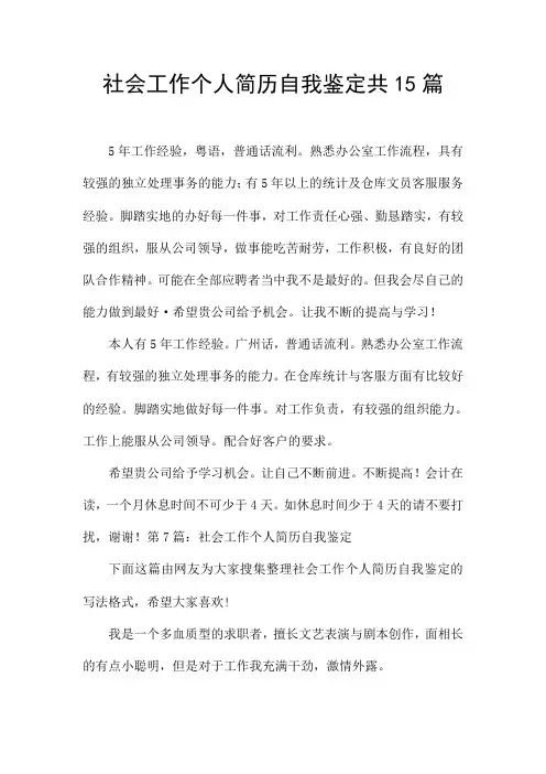 社会工作个人简历自我鉴定共15篇