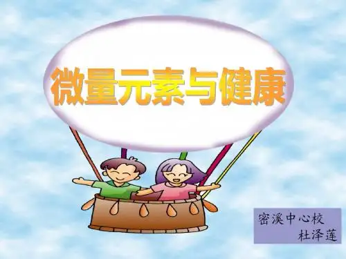 微量元素与健康  好
