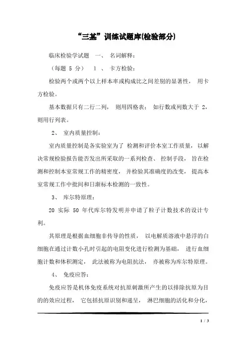 “三基”训练试题库(检验部分)