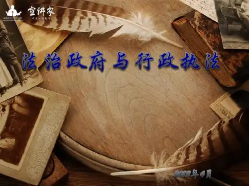 任进：法治政府与行政执法