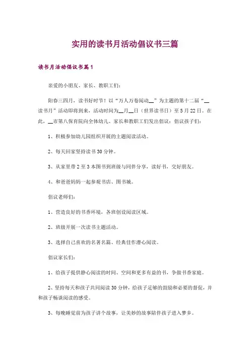 实用的读书月活动倡议书三篇