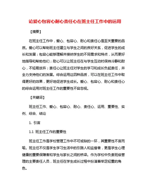 论爱心包容心耐心责任心在班主任工作中的运用