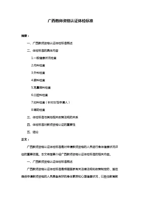 广西教师资格认证体检标准