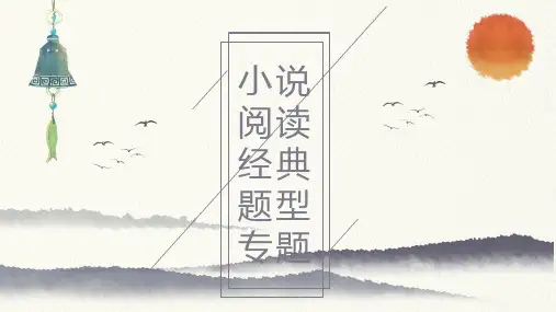 2025届高考语文专题复习：小说阅读经典题型专题