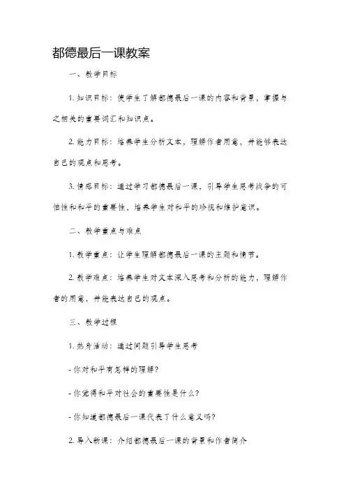 都德最后一课市公开课获奖教案省名师优质课赛课一等奖教案