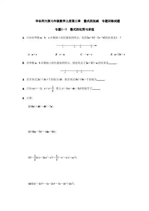 华东师大版七年级数学上册第三章  整式的加减  专题训练试题(含答案)