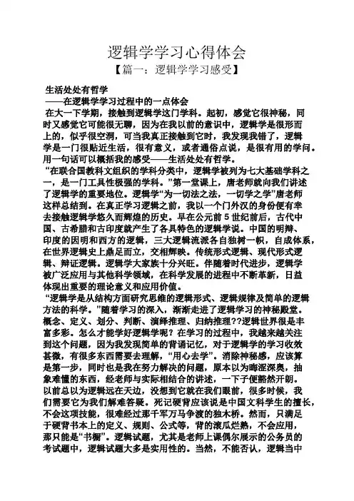 逻辑学学习心得体会