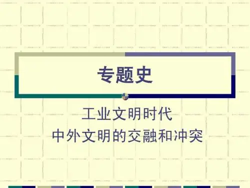专题史 工业文明时代中外文明的冲突