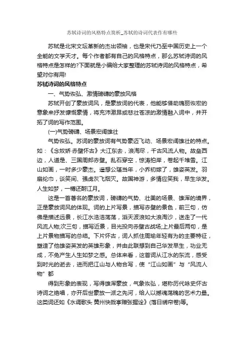 苏轼诗词的风格特点简析_苏轼的诗词代表作有哪些