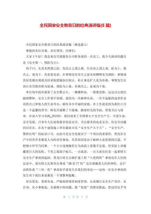 全民国家安全教育日的经典演讲稿(5篇)