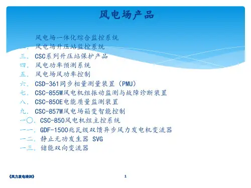 风力发电培训课件