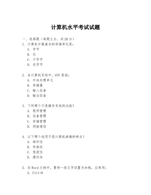 计算机水平考试试题