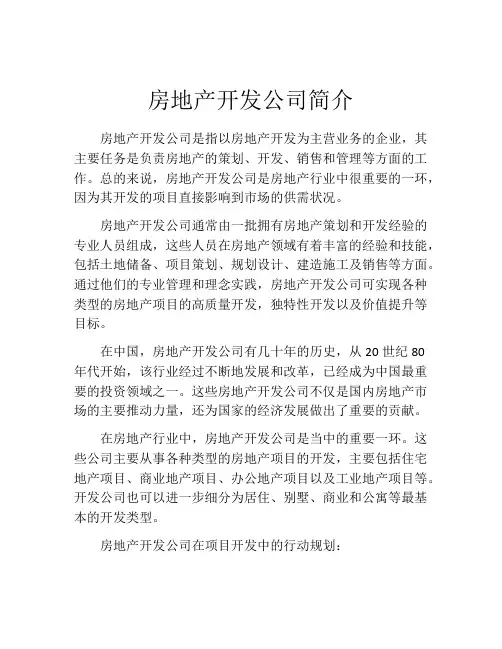 房地产开发公司简介