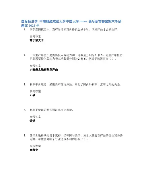 国际经济学_中南财经政法大学中国大学mooc课后章节答案期末考试题库2023年