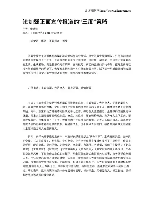 论加强正面宣传报道的“三度”策略