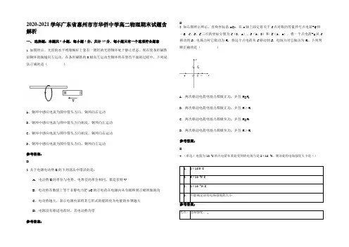 2020-2021学年广东省惠州市市华侨中学高二物理期末试题含解析
