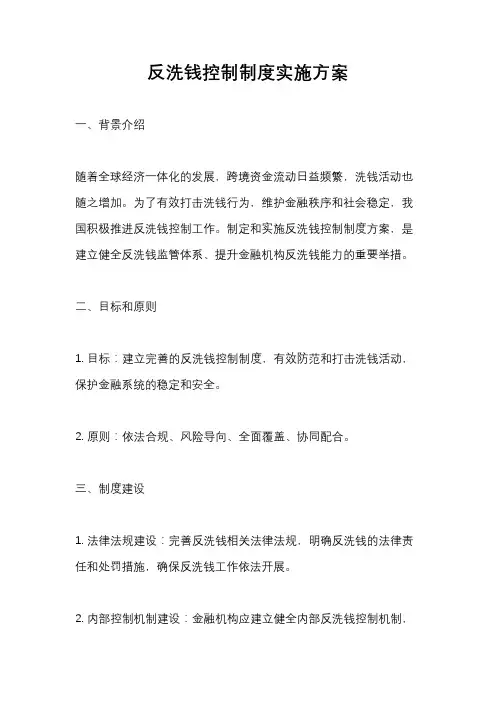 反洗钱控制制度实施方案
