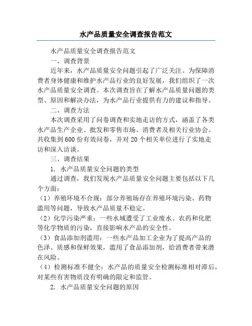 水产品质量安全调查报告范文