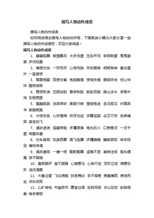 描写人物动作成语