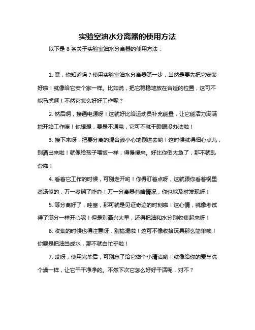 实验室油水分离器的使用方法