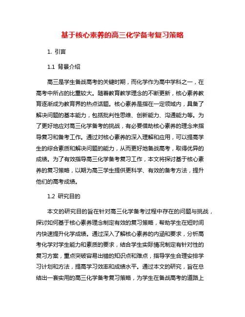 基于核心素养的高三化学备考复习策略
