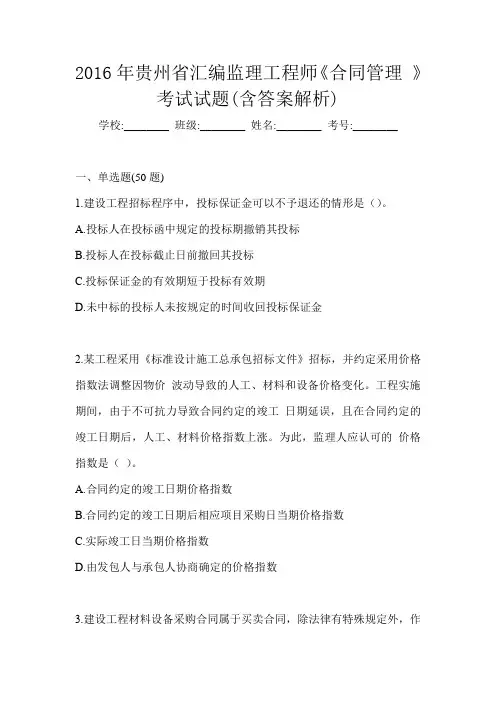 2016年贵州省汇编监理工程师《合同管理 》考试试题(含答案解析)