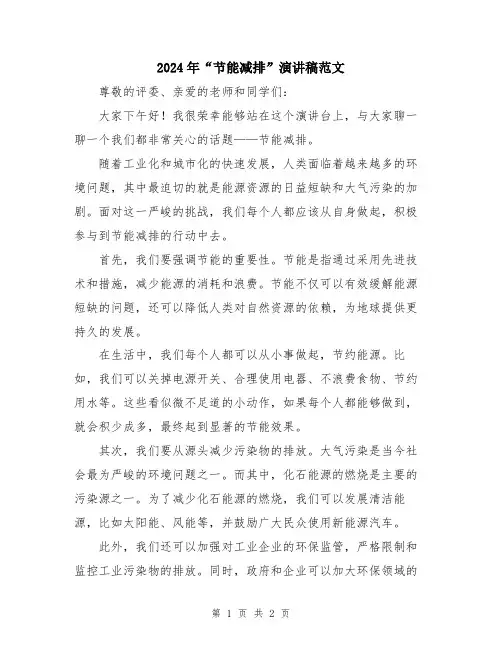 2024年“节能减排”演讲稿范文