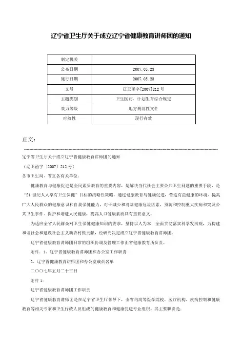 辽宁省卫生厅关于成立辽宁省健康教育讲师团的通知-辽卫函字[2007]212号