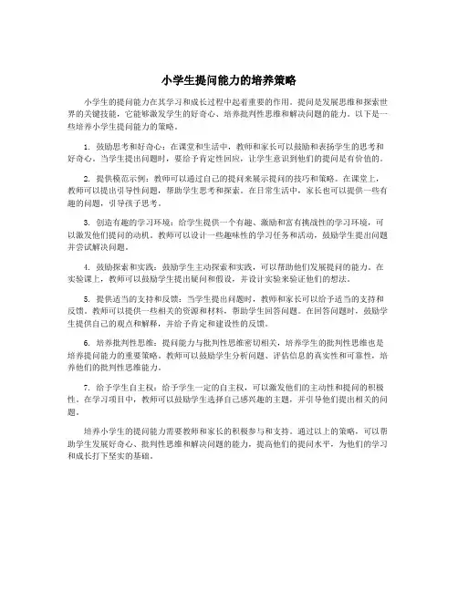小学生提问能力的培养策略