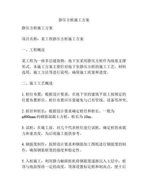 静压方桩施工方案