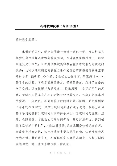 花钟教学反思(范例15篇)