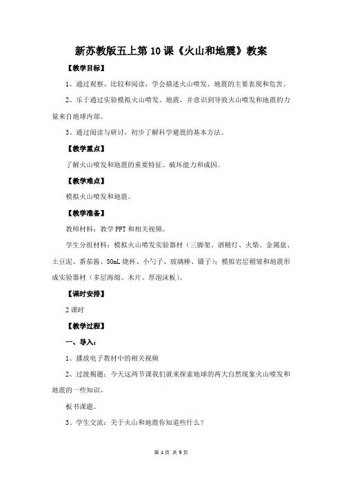 新苏教版2021-2022五年级科学上册第10课《火山和地震》教案