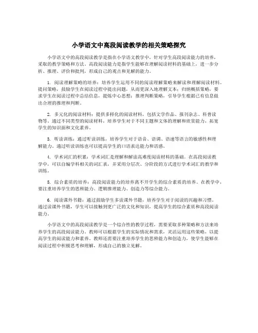 小学语文中高段阅读教学的相关策略探究