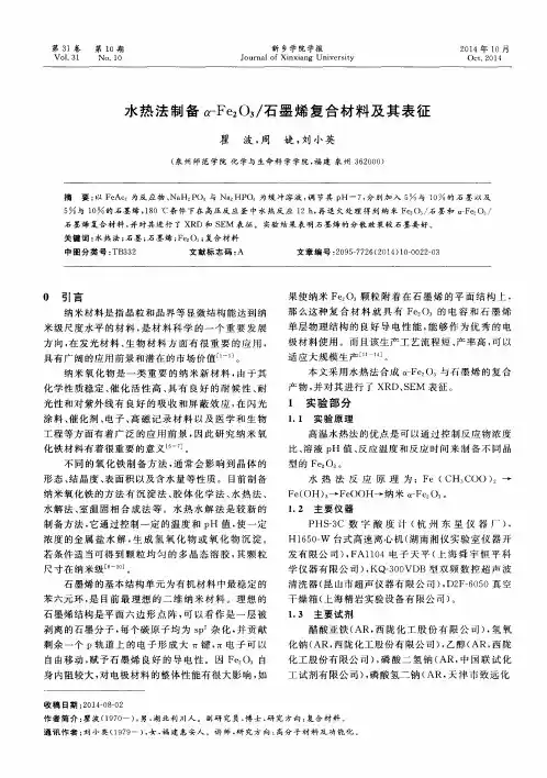 水热法制备α—Fe2O3／石墨烯复合材料及其表征