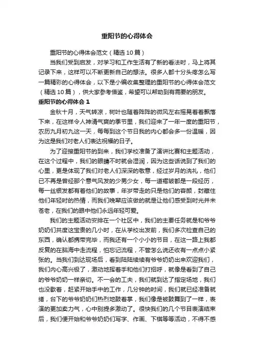 重阳节的心得体会范文（精选10篇）