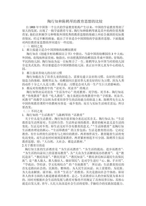 陶行知和陈鹤琴的教育思想比较
