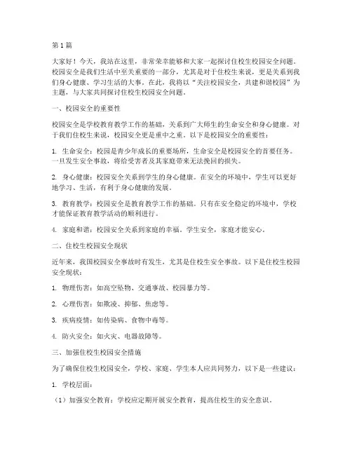 住校生校园安全演讲稿(3篇)