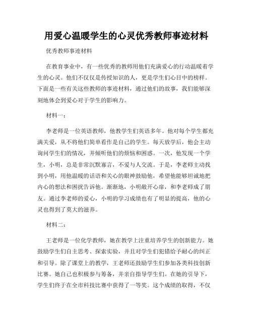用爱心温暖学生的心灵优秀教师事迹材料