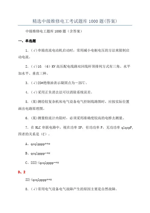 精选中级维修电工考试题库1000题(答案)