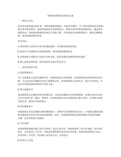 商场商家联盟活动策划方案
