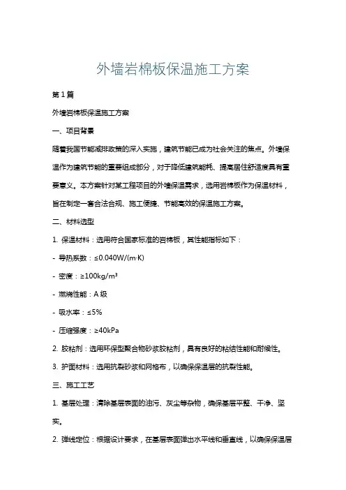 外墙岩棉板保温施工方案