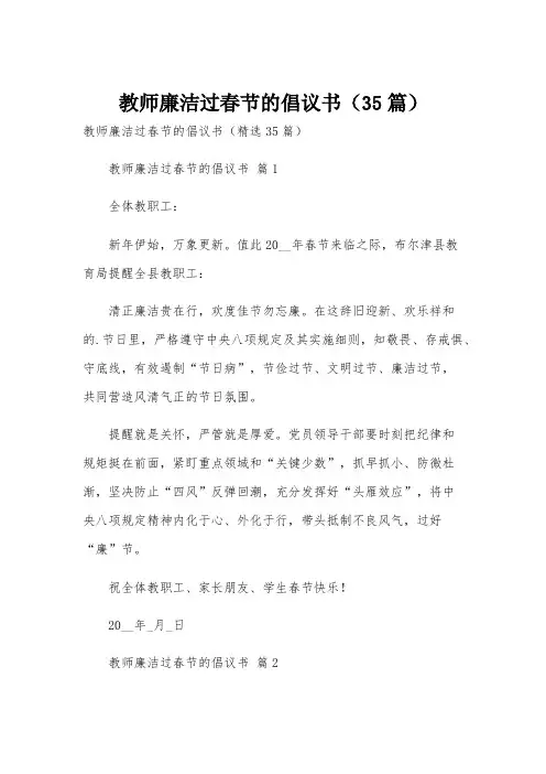 教师廉洁过春节的倡议书(35篇)