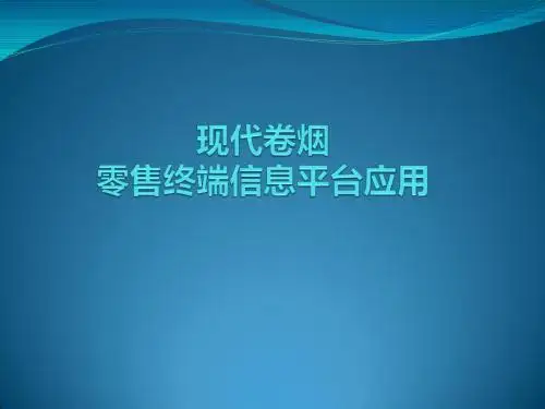 =零售终端课件