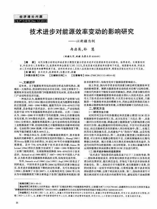 技术进步对能源效率变动的影响研究——以新疆为例