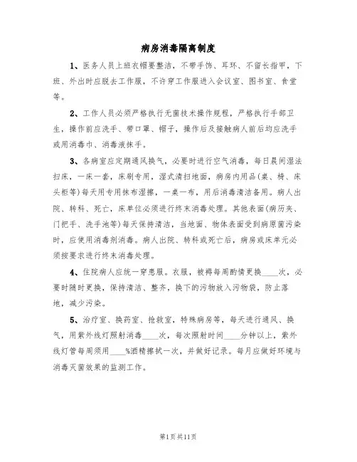 病房消毒隔离制度（6篇）