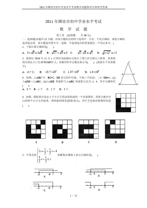 2011年潍坊市初中学业水平考试数学试题和评分和参考答案