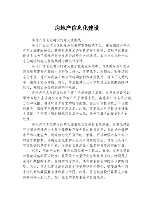 房地产信息化建设