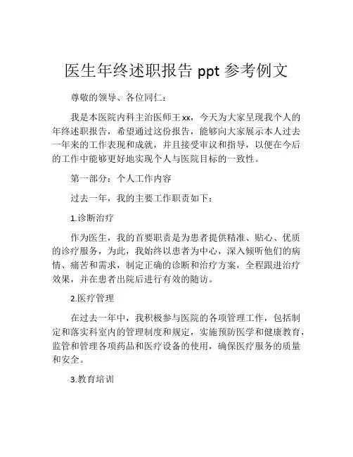 医生年终述职报告ppt参考例文
