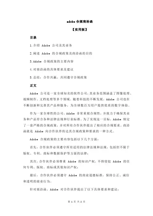 adobe合规商洽函